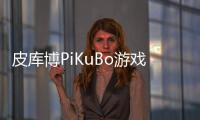 皮库博PiKuBo游戏完整版3D立体数独