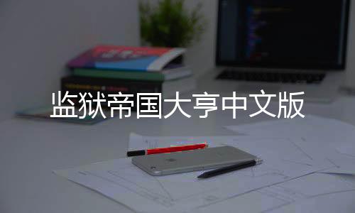 监狱帝国大亨中文版下载