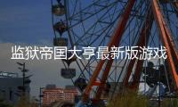 监狱帝国大亨最新版游戏