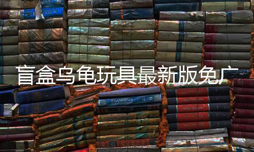 盲盒乌龟玩具最新版免广告下载