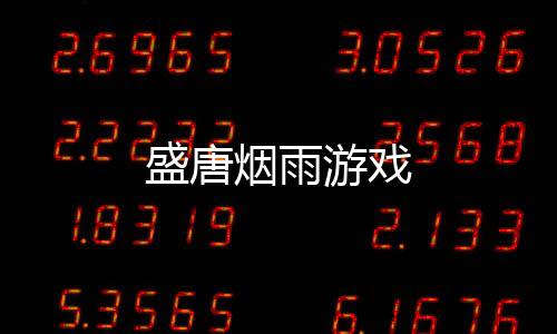 盛唐烟雨游戏下载