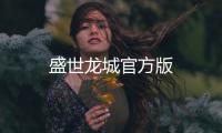 盛世龙城官方版