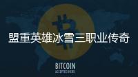 盟重英雄冰雪三职业传奇手游