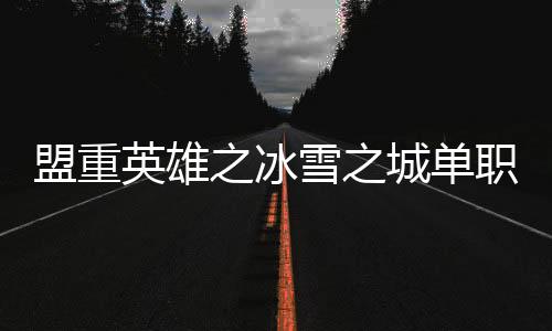 盟重英雄之冰雪之城单职业传奇手游下载