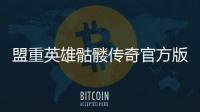 盟重英雄骷髅传奇官方版