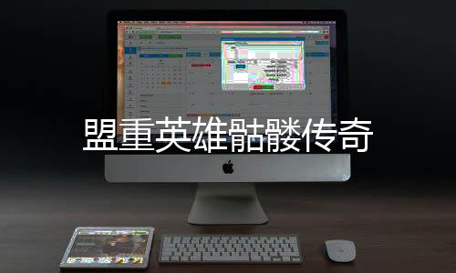 盟重英雄骷髅传奇下载