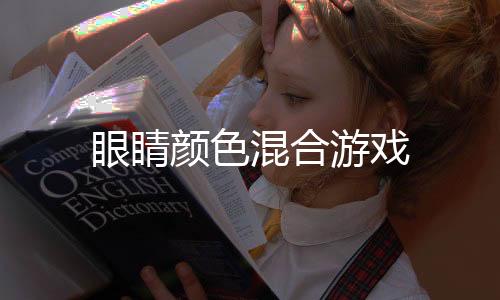 眼睛颜色混合游戏下载