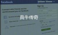 真牛传奇