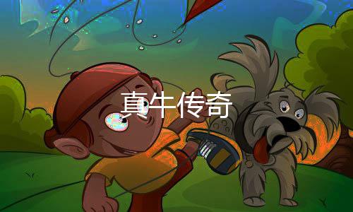真牛传奇下载