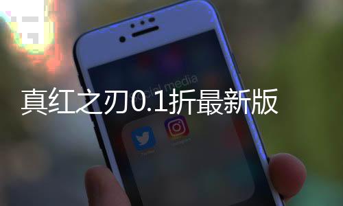 真红之刃0.1折最新版下载