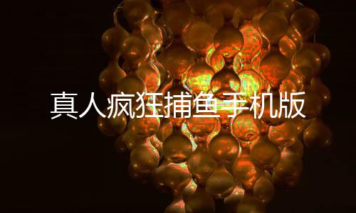 真人疯狂捕鱼手机版下载