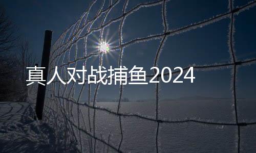 真人对战捕鱼2024下载
