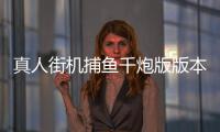 真人街机捕鱼千炮版版本大全