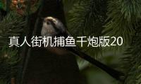 真人街机捕鱼千炮版2025最新版