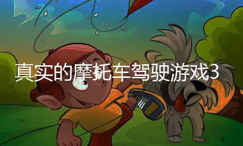 真实的摩托车驾驶游戏3D(Real Motocycle Driving Game 3D)下载