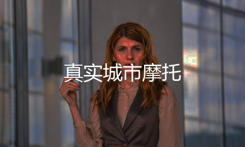 真实城市摩托下载