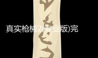 真实枪械2(专业版)完整版