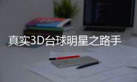 真实3D台球明星之路手游