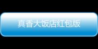 真香大饭店红包版
