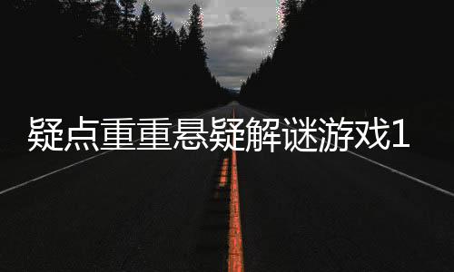 疑点重重悬疑解谜游戏1 Tap Mystery下载