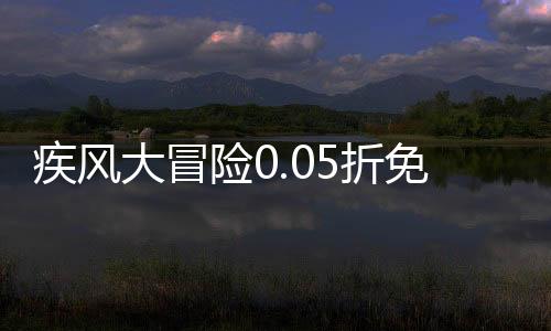 疾风大冒险0.05折免费版下载