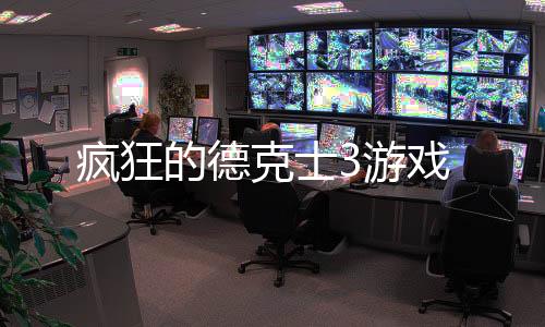 疯狂的德克士3游戏下载