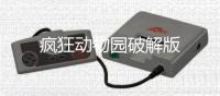 疯狂动物园破解版