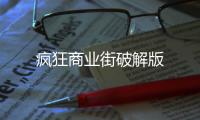 疯狂商业街破解版