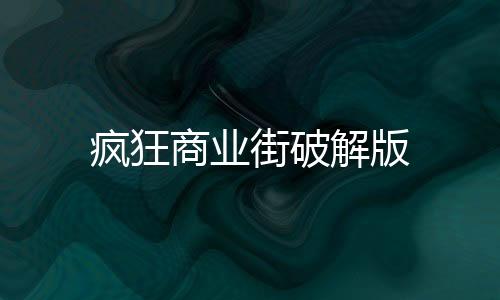 疯狂商业街破解版下载