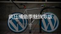 疯狂捕鱼季魅族专版