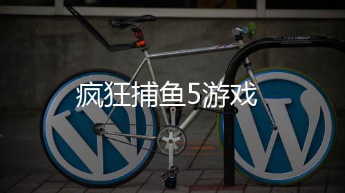 疯狂捕鱼5游戏下载