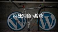 疯狂捕鱼5游戏