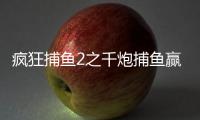 疯狂捕鱼2之千炮捕鱼赢话费版