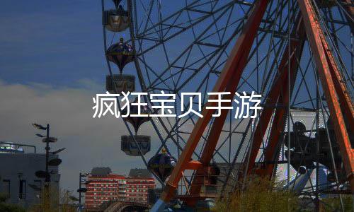 疯狂宝贝手游下载