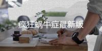 疯狂蜗牛症最新版