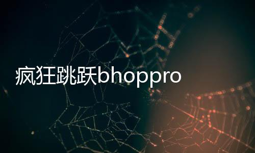 疯狂跳跃bhoppro无限金币下载