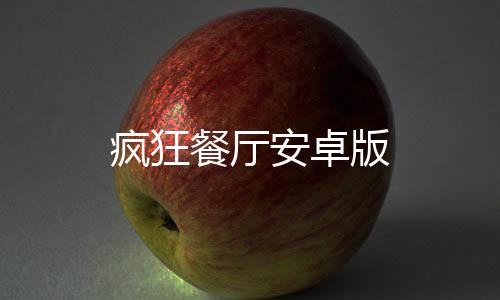 疯狂餐厅安卓版下载