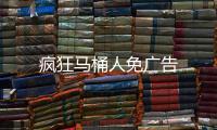 疯狂马桶人免广告