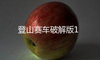 登山赛车破解版1