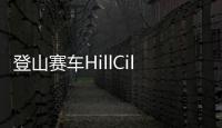登山赛车HillCilmbRacingv1.61.0