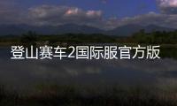 登山赛车2国际服官方版正版(Hill Climb Racing 2)