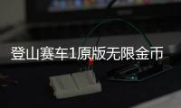 登山赛车1原版无限金币
