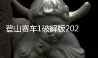 登山赛车1破解版2024