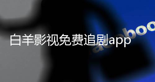 白羊影视免费追剧app下载 1.2.2下载