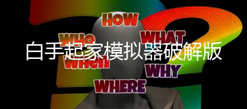白手起家模拟器破解版下载