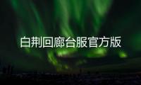 白荆回廊台服官方版
