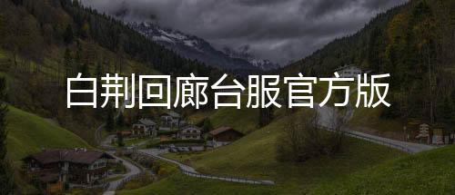 白荆回廊台服官方版下载