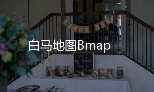 白马地图Bmap下载