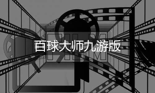 百球大师九游版下载