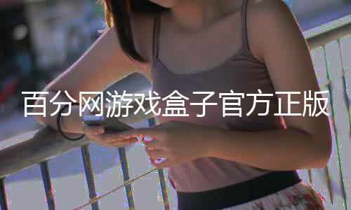 百分网游戏盒子官方正版下载